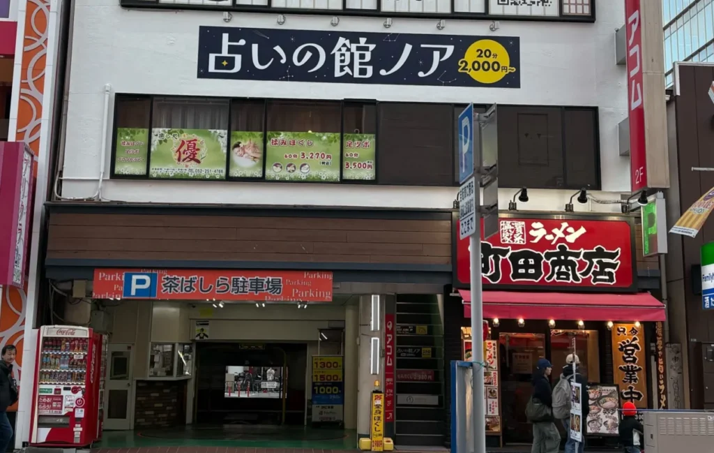 占いの館ノア　建物外観